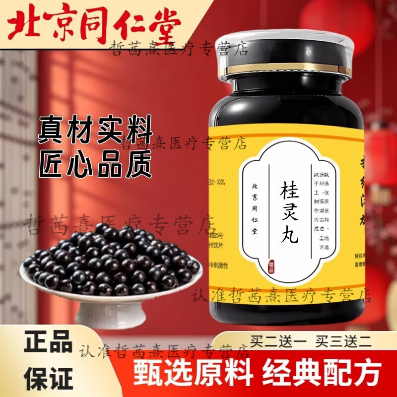 桂靈桂丸 濃縮丸 (200g/瓶) 古法炮制 經(jīng)典配方 旗官方艦店 200g/瓶 5瓶裝【買3.餸,2】鞏固裝