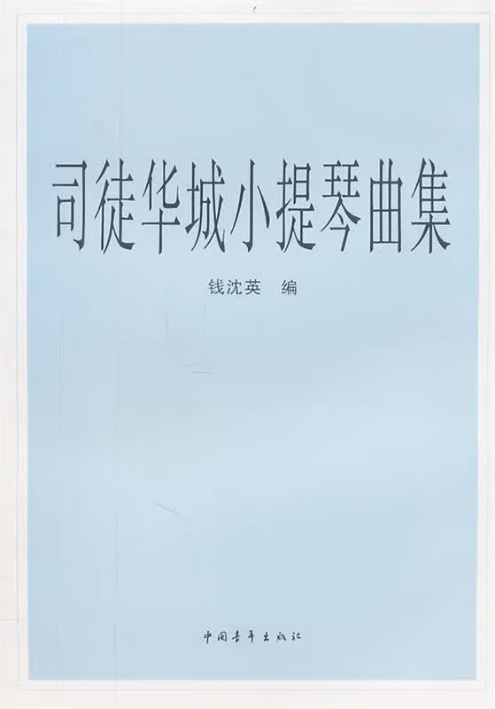 司徒华城小提琴曲集 钱沈英 编【正版】