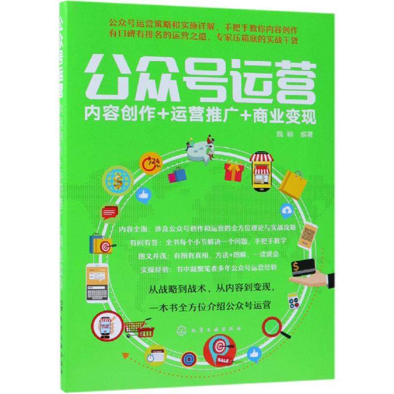 公众号运营:内容创作+运营推广+商业变现