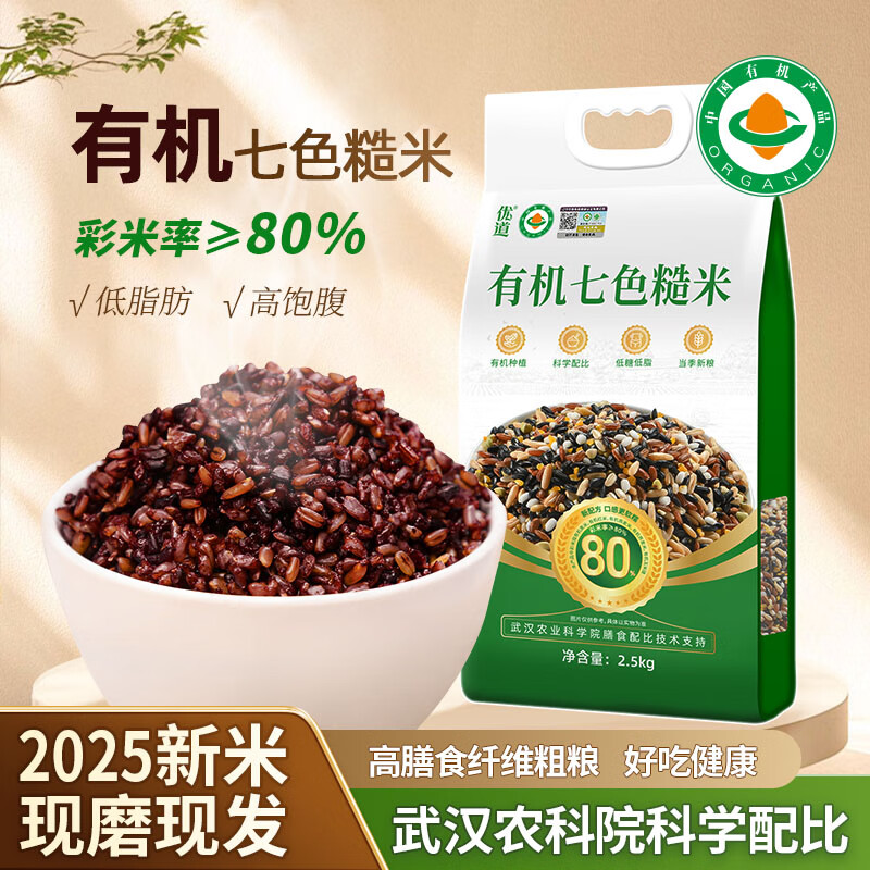 优道东北有机七色糙米2025年新米胚芽粮孕妇控糖粗粮代餐五谷杂粮营养 有机七色糙米5斤真空包装*1袋【25年新米黑红米≥50%】