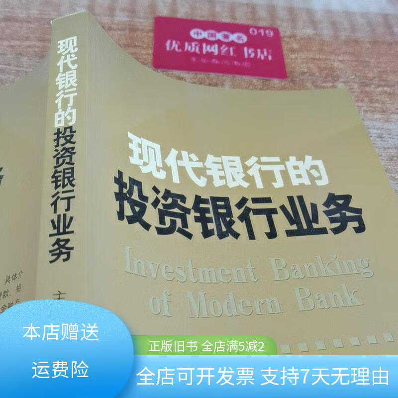 现代银行的投资银行业务 中国金融出版社