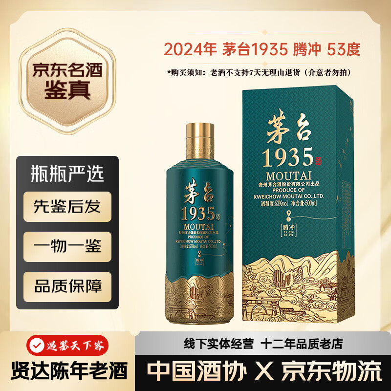 茅台贵州茅台酒 茅台1935  酱香型白酒【名酒鉴真】 2024年 500mL 1瓶 腾冲地理文创