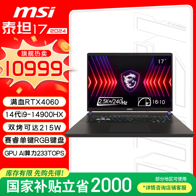微星（MSI）泰坦17【国家补贴20%】17英寸游戏笔记本电脑(酷睿i9-14900HX 满血RTX4060 16GB 1T 2.5K 240Hz )