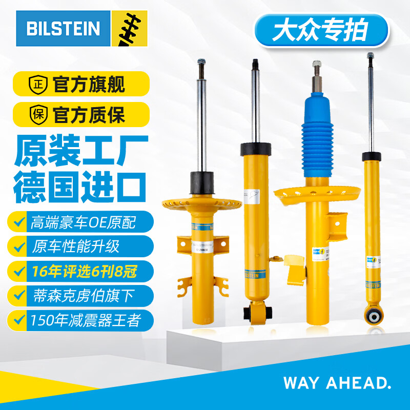 Bilstein倍适登B6减震器适配大众明锐晶锐昕锐斯柯达柯米克昊锐速派ID.4 后减（对装） 进口途欢 1代/2009-2016款