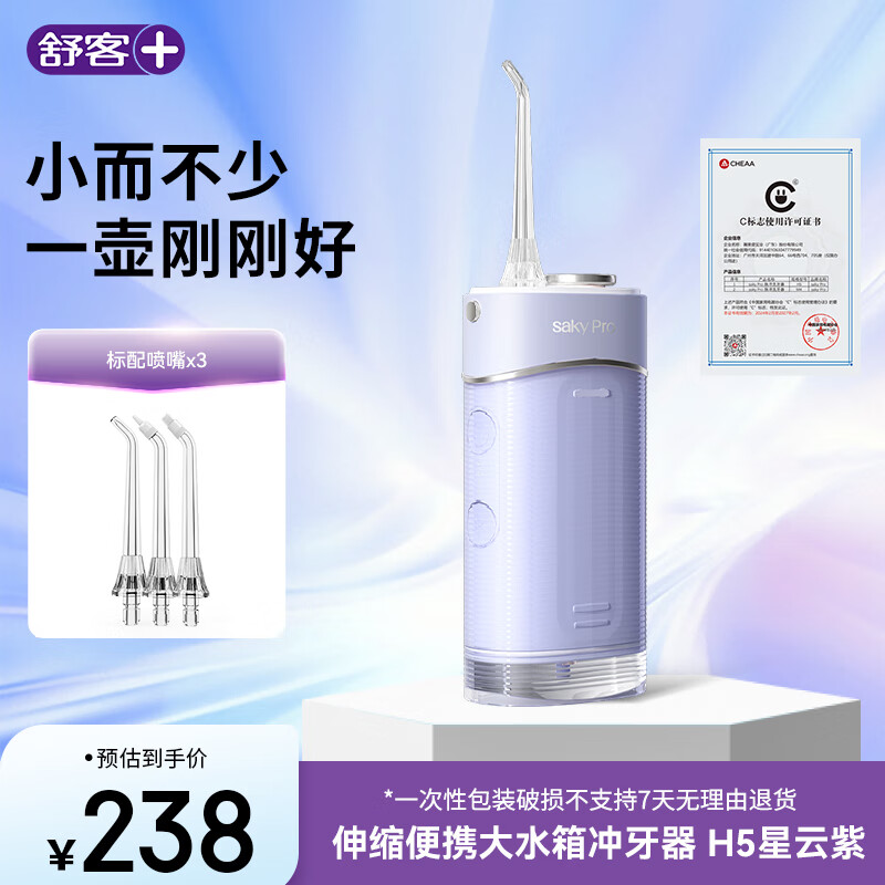 舒客冲牙器洗牙器水牙线 舒克全身水洗伸缩便携 大容量水箱 3种专业喷嘴H5 星云紫 闺蜜生日礼物