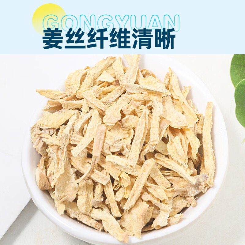 贡苑小黄姜干姜丝生姜丝姜片泡茶可搭姜米茶红枣枸杞红糖黑糖姜茶 1件