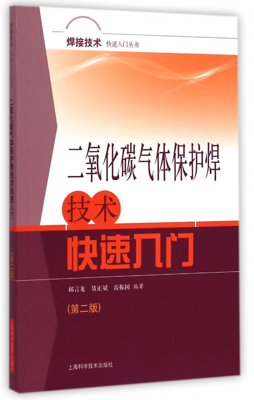 二氧化碳气体保护焊技术快速入门(第2版)/焊接技术快速入门丛书