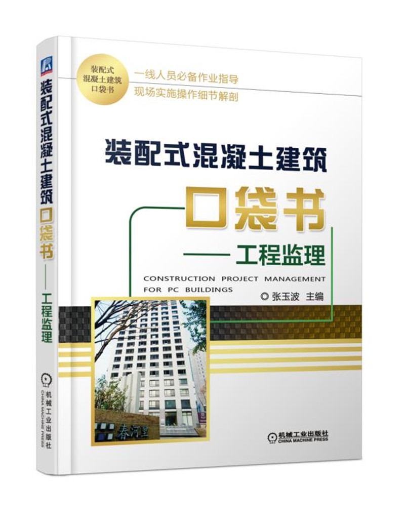 装配式混凝土建筑口袋书 工程监理