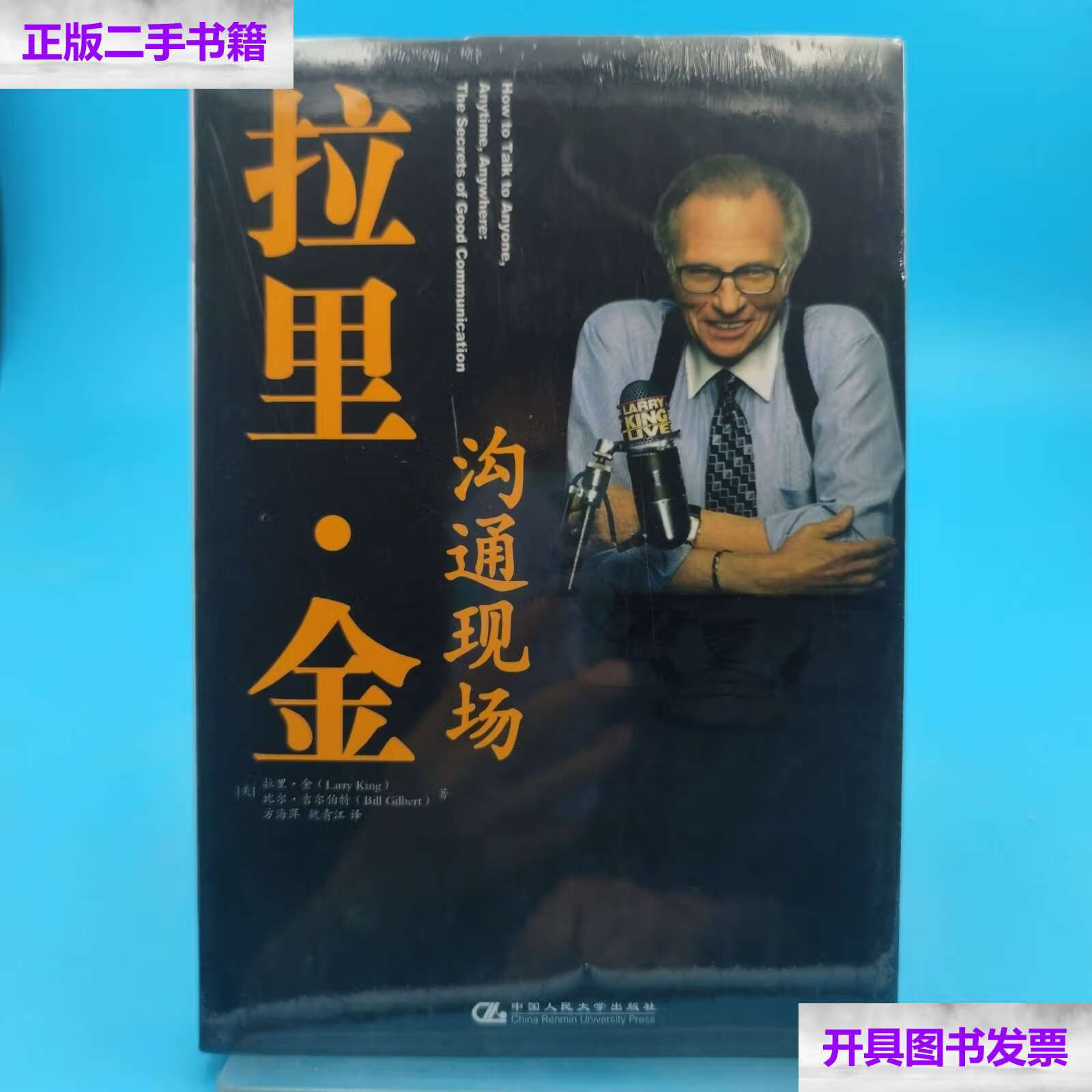 金沟通现场 /larry king 中国人民大学