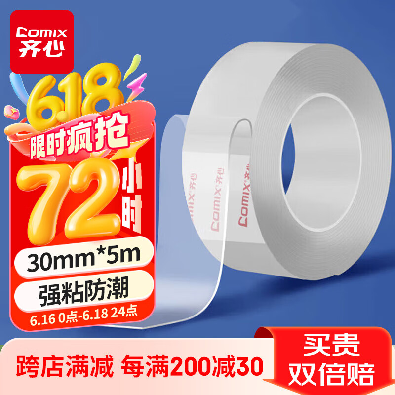 齐心（COMIX）无痕纳米双面胶带 纳米双面胶30mm*5m 不留痕强力家用墙面固定贴对联胶春联胶 透明EP3051