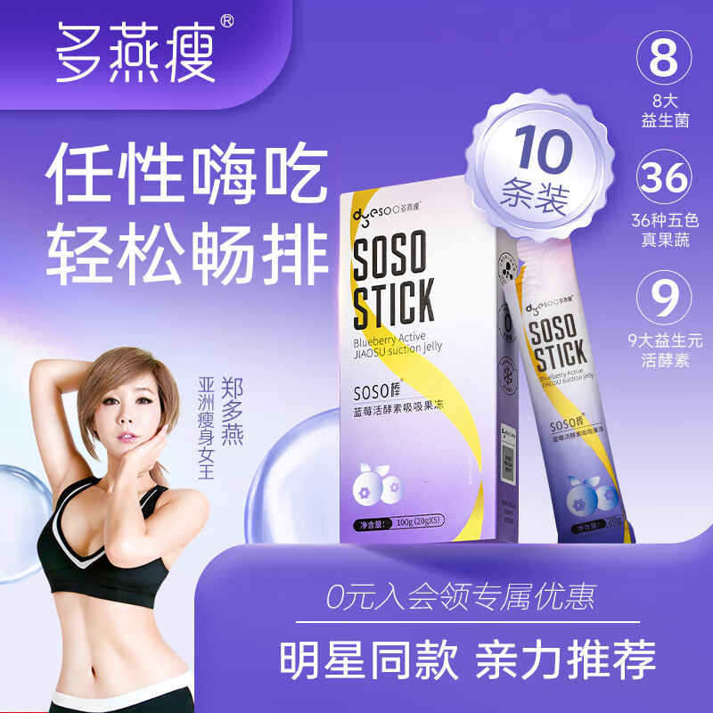 多燕瘦 酵素果冻 soso棒蓝莓胶原果冻郑多燕植物果蔬发酵孝素旗舰 【蓝莓活酵素吸吸冻】2盒 京东折扣/优惠券