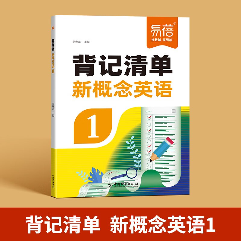 易蓓新概念英语12册背记清单外研社智慧版二册课本同步单词背诵神器短语句型语法考点梳理知识点归纳总结预 新概念1背记清单