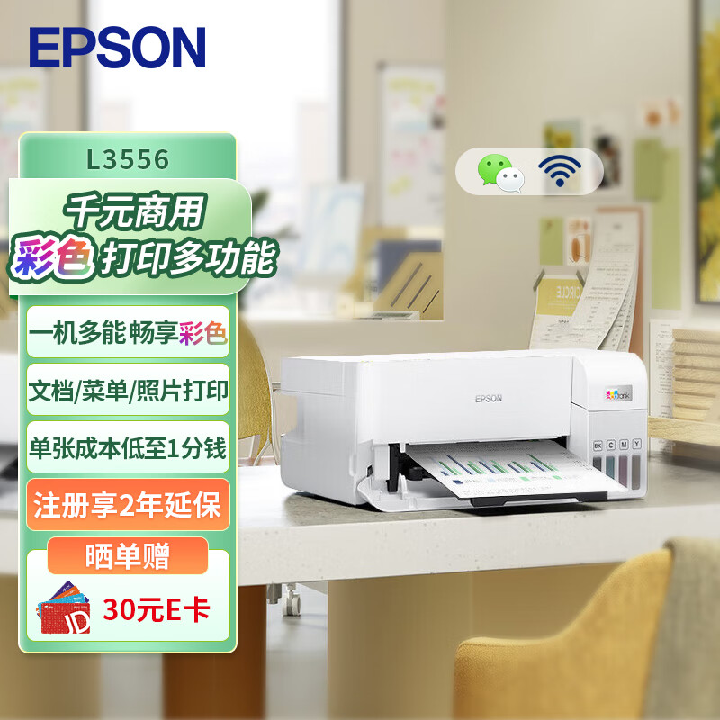 爱普生（EPSON）L3556 A4彩色墨仓式打印机 打印复印扫描多功能一体机 无线WIFI 家用办公打印