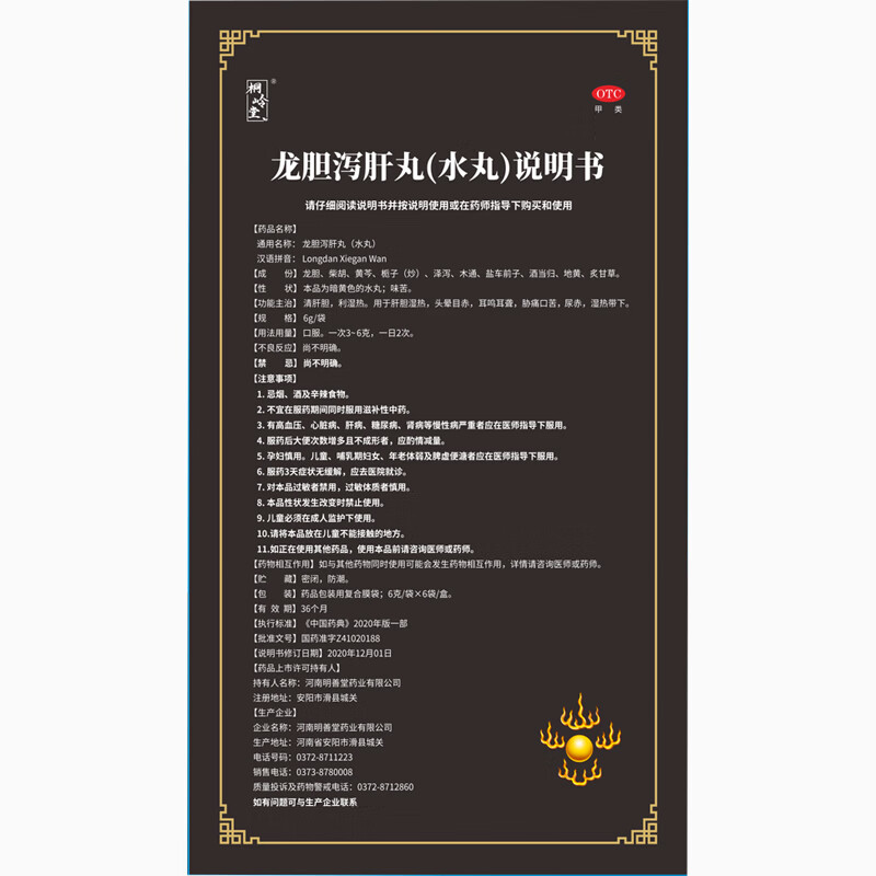 [桐岭堂]龙胆泻肝丸 6g*6袋 5盒装 6g*6袋/盒 清肝火口苦口臭尿黄利湿热肝火旺易急躁胃火旺耳肿痛鸣龙胆泻肝丸 药师推荐
