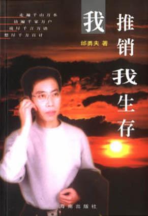 我推销我生存 邰勇夫 著【正版】