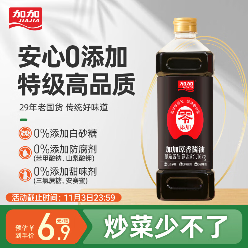 加加酱油 原香1.16Kg 【0添加 特级】0添加防腐剂 酿造生抽厨房调味料 【0添加 特级】原香酱油1.16kg