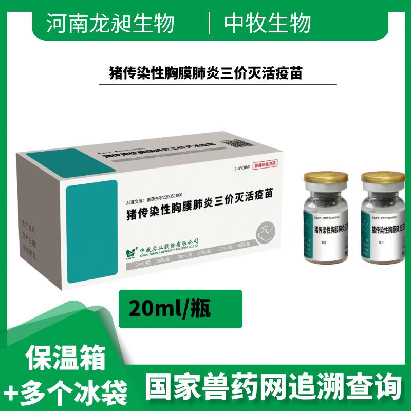中牧猪传染性胸膜肺炎三价灭活疫苗20ml一瓶 猪传染性胸膜肺炎疫苗 1瓶