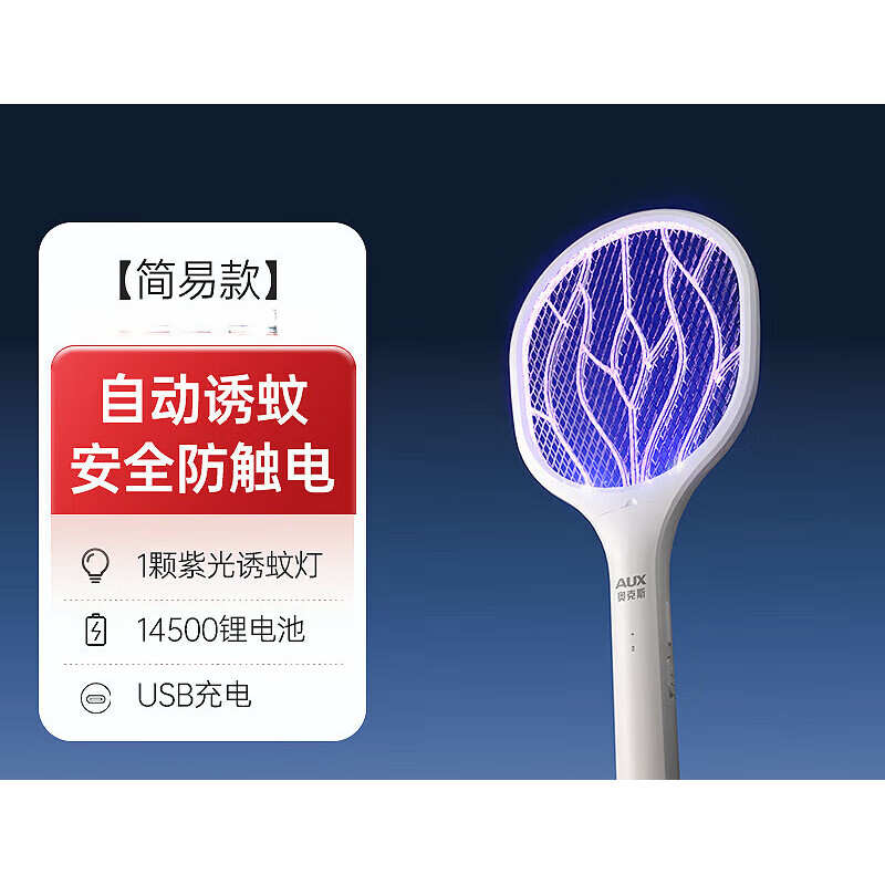 奥克斯电蚊拍充电式家用强力锂电池灭蚊灯二合一驱蚊神器打苍蝇拍 简易款1颗紫光诱蚊灯+USB充电+锂