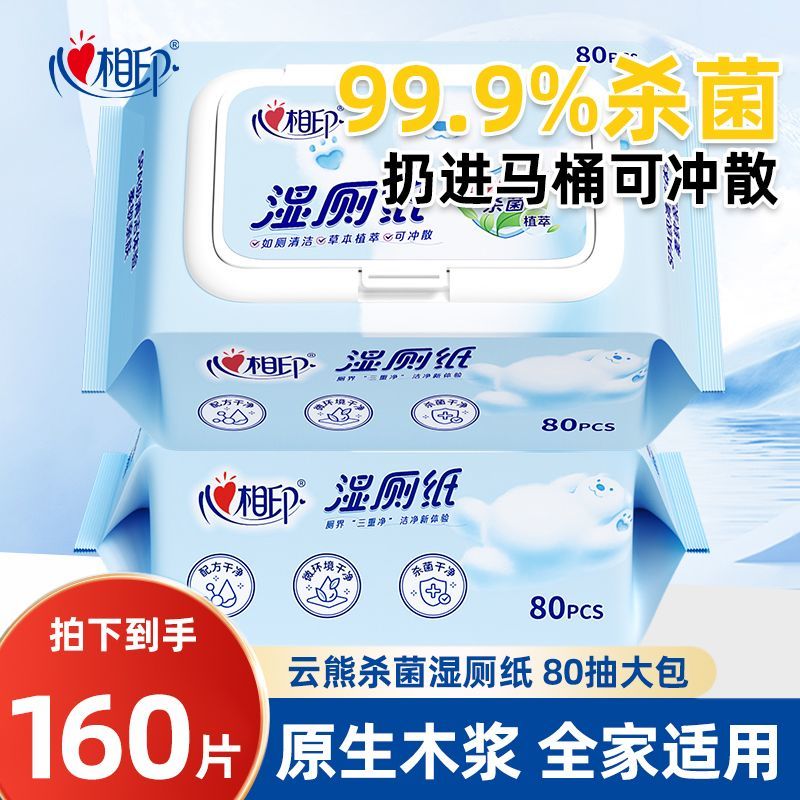 心相印心相印湿厕纸家庭装云熊款如厕私处湿巾纸洁厕湿巾擦屁 [160片]共2包乐享优惠