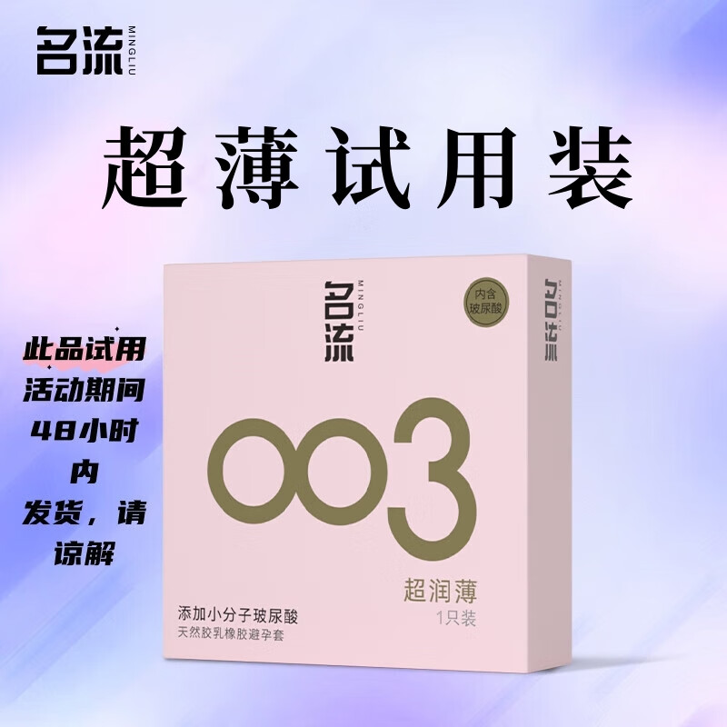 名流避孕套玻尿酸003安全套套光面超薄型1只中号52mm成人男女用计生