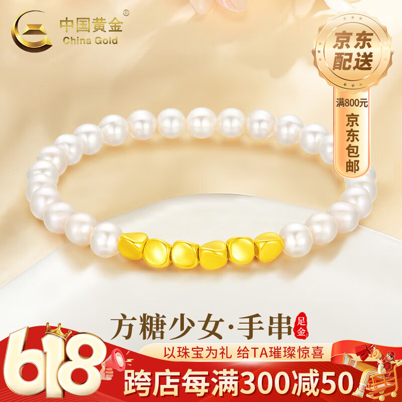 中国黄金足金小方糖手链淡水珍珠手串女款618情人节生618送女朋友礼物 足金方糖珍珠手链6-7mm 约0.3g+代写贺卡