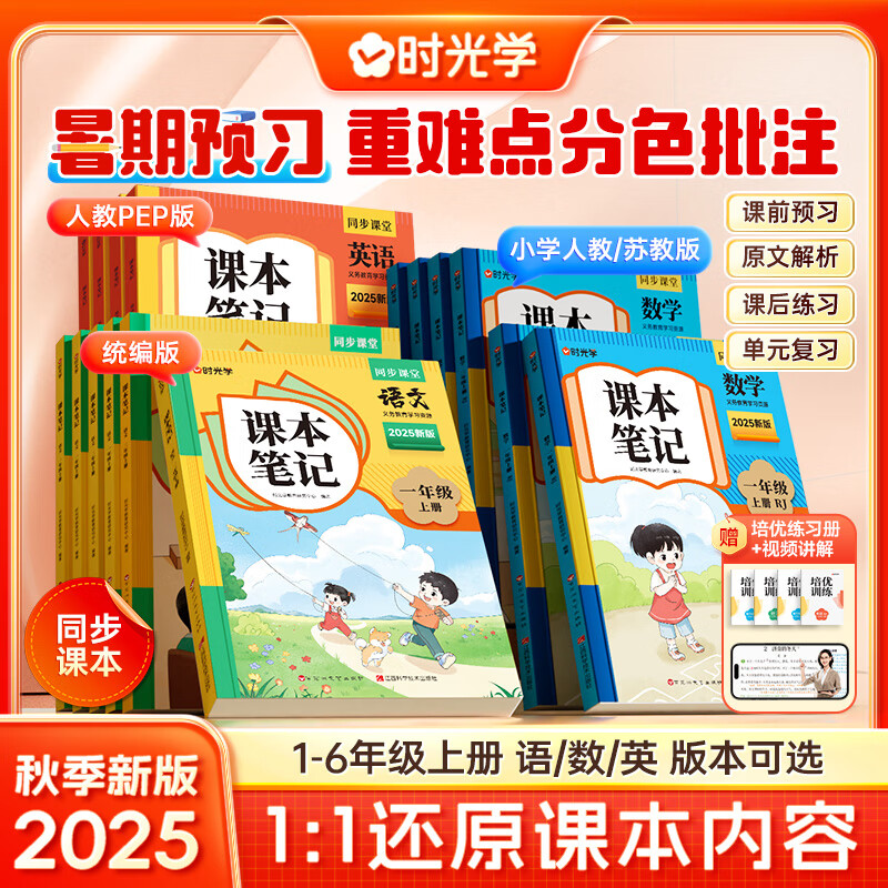 【时光学】2025秋新版课本笔记语数英语一二三四五六年级上册赠培优训练人教版苏教版小学生同步教材学霸课堂随堂笔记课前预习单课后复习辅导书 一年级上册赠培优训练 数学【人教版】