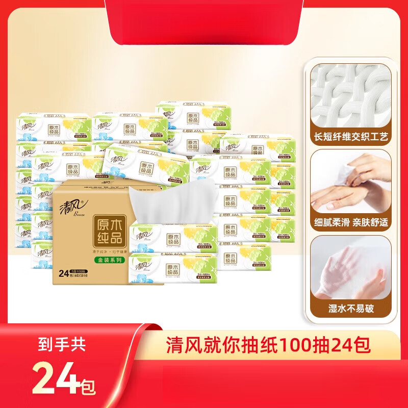清风新品抽纸就你系列3层100抽24包实惠装整箱餐巾 24包