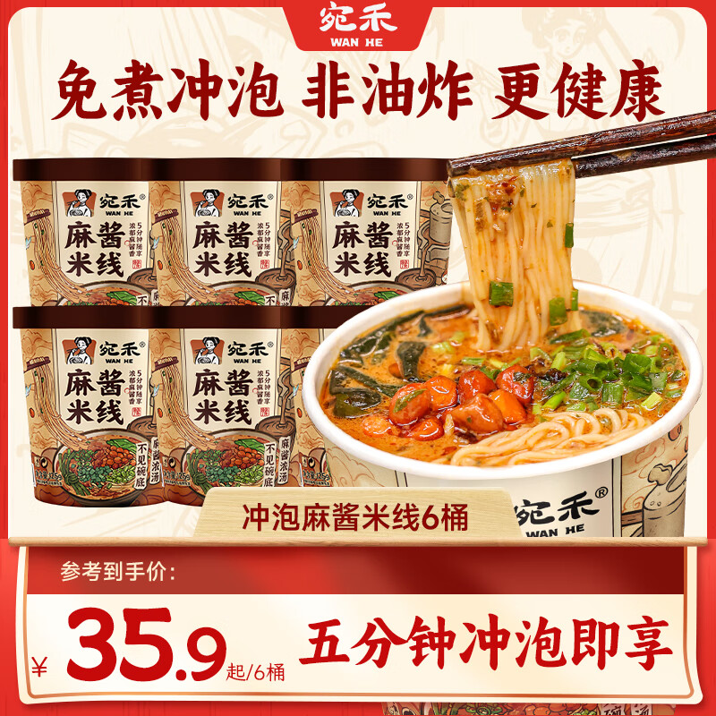 宛禾 正宗麻酱米线粉丝细米粉过桥米线水煮方便食品懒人速食袋装 【冲泡】麻酱米线125g*6桶