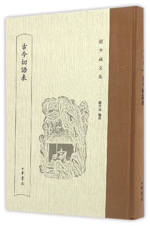 古今切语表(精)/赵少咸文集