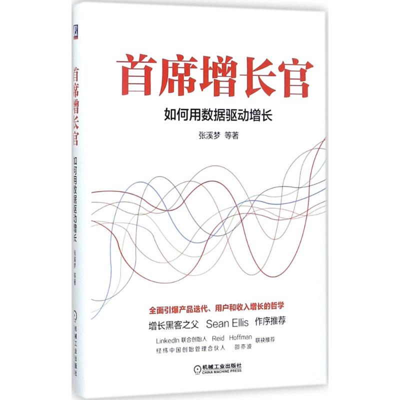 首席增长官张溪梦 等 著 