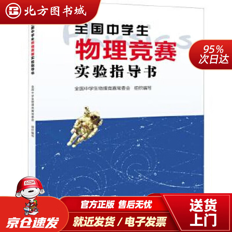 【正版现货】全国中学生物理竞赛实验指导书全国中学生物理竞赛常务委员会北京大学出版社 北方图书城