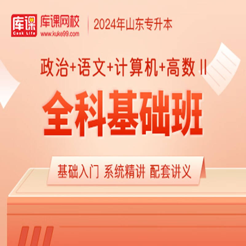 官方直营库课网校2024山东专升本网课《英语(政治)+语文+计算机+高数》全科基础班资料搭配视频名师录播课 政治+语文+计算机+高数二