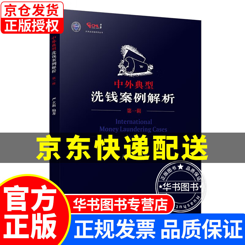 中外典型洗钱案例解析（辑） 正版