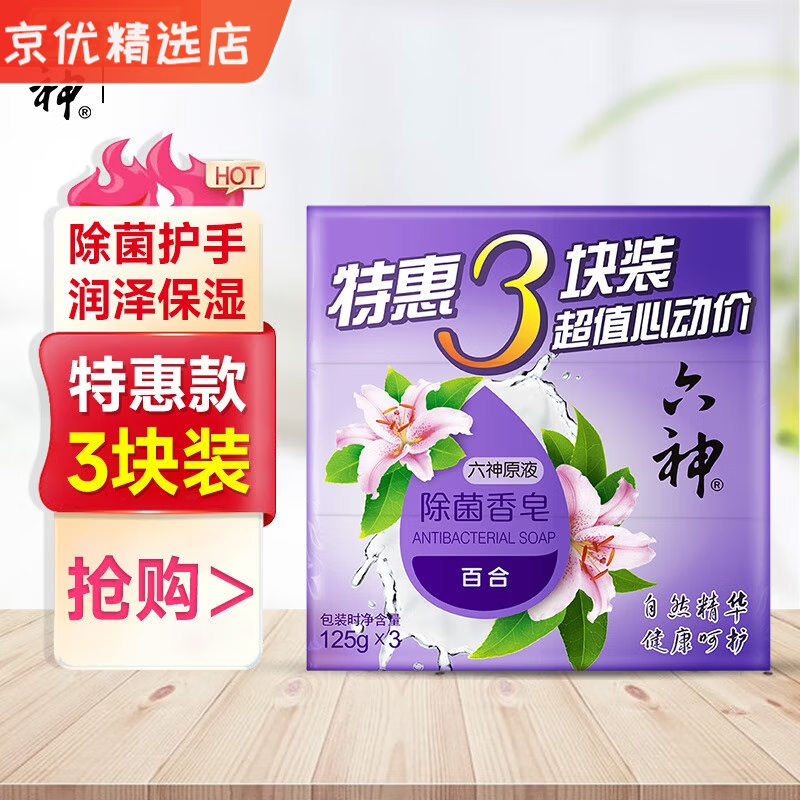 六神香皂清凉清香清洁SN4221x 百合125g*3块.