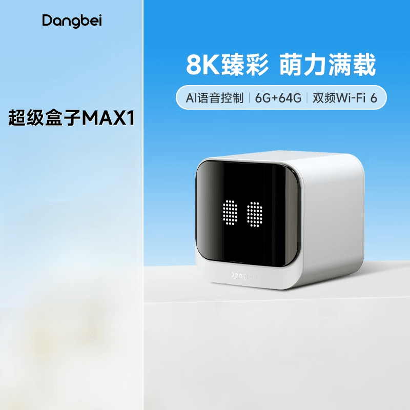 当贝MAX1电视盒子高清家用电视机网络机顶盒手机投屏高清播放器 MAX1 6G+64G大内存 官方标配