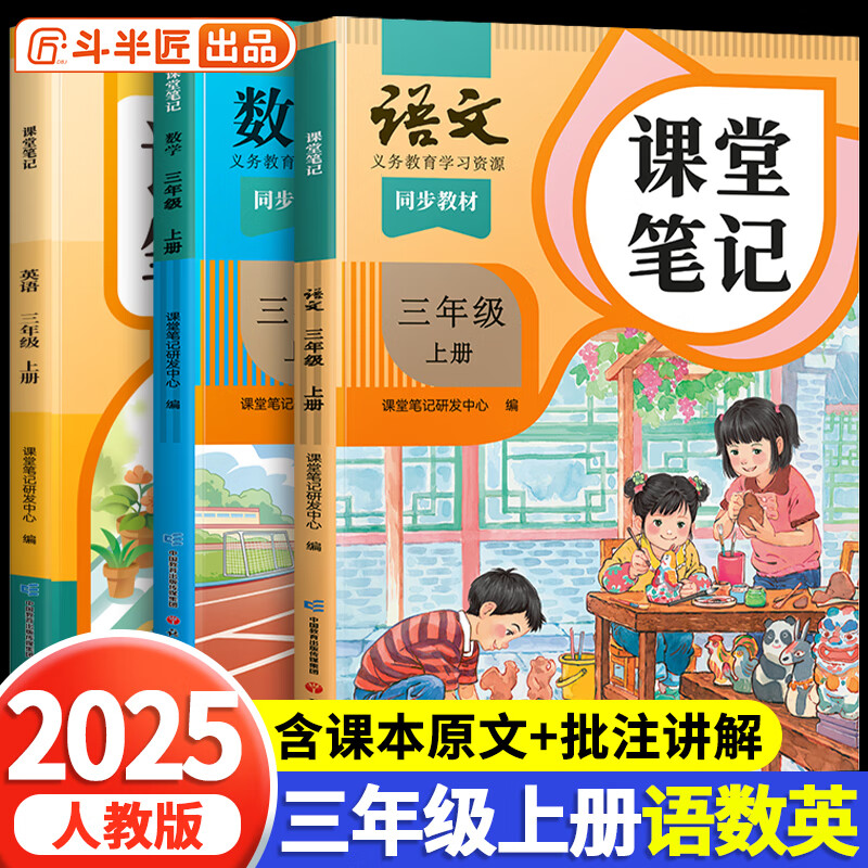 【斗半匠】2025课堂笔记三年级下册上册小学语文数学英语全套人教版课前预习课后练习复习随堂课本讲解黄冈学霸状元笔记同步教材新版课堂笔记辅导书 【上册】语文（人教版） 三年级