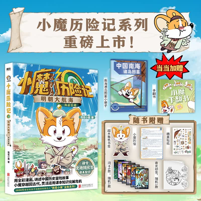 【当当 正版包邮】我是小魔作品   诗词动物城：漫画李白传 超有趣的美食大冒险美食大发现中国传统节日等套装单册自选全彩科普漫画 食物漫画版十万个为什么 大陆动画 小魔历险记：明朝大航海
