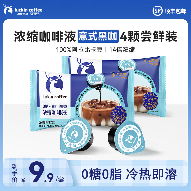 瑞幸咖啡0糖0脂醇香浓缩咖啡液冰美式生椰拿铁14倍浓缩速溶无糖黑咖啡18ml 意式黑咖【尝鲜装9.9元4杯】