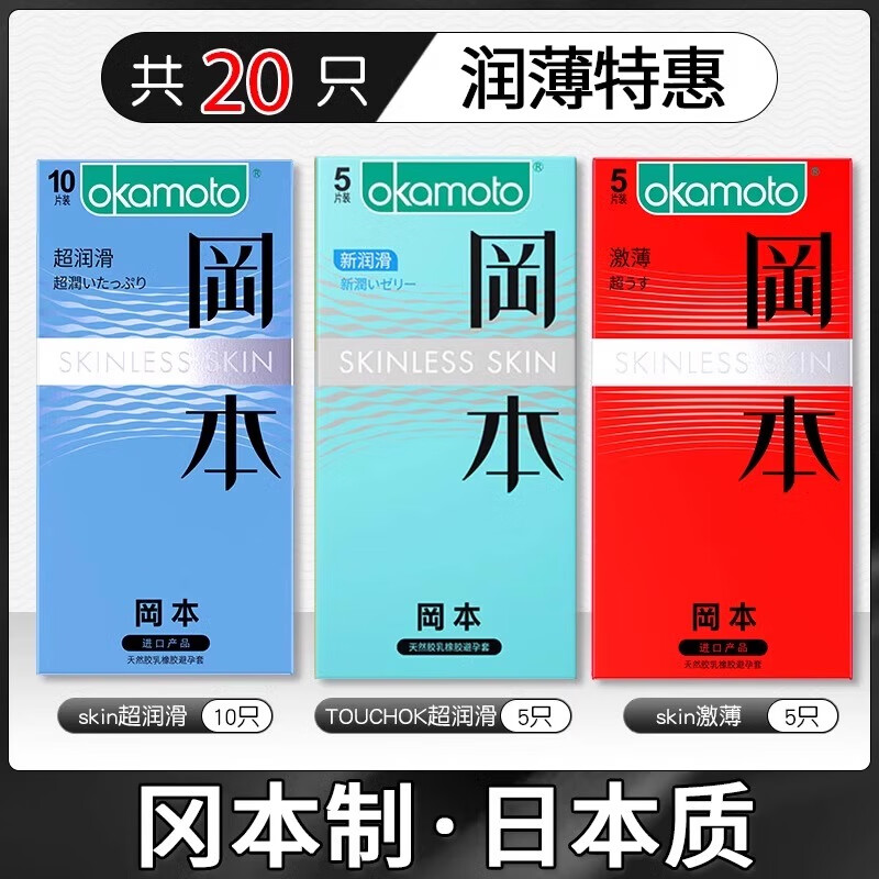 冈本（OKAMOTO）001避孕套超薄裸入安全套男用超润滑官方旗舰店正品003tt情趣 润薄特惠【共20只】超润滑10+新润滑5+激薄5 其它规格 其它颜色　