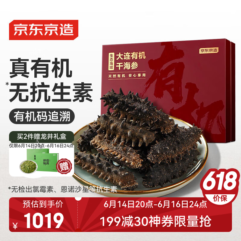 京东京造大连有机干海参250g 含盐量不高于40% 辽刺参干货礼盒 父亲节礼物