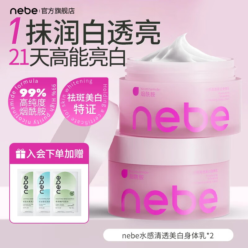 Nebe美白身体乳烟酰胺水润保湿滋润肤霜膏补春夏水感甘油果酸沐浴套装 【59/件 热卖划算】美白身体乳*2