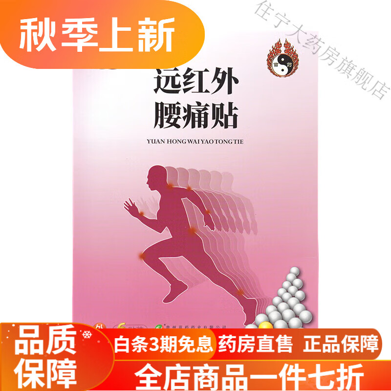 苗奇 遠紅外腰痛貼 7cm*9cm*6貼 1盒裝 共6貼【腰痛型】