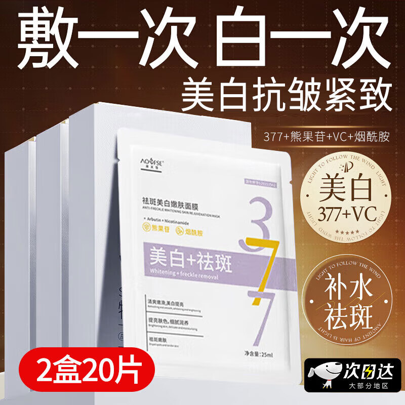 澳芙雪377面膜美白补水淡斑提亮肤色女男士抗皱紧致衰老熬夜祛斑去斑黄 2盒20片