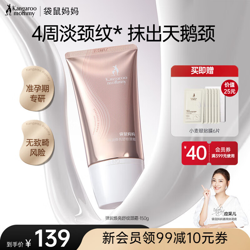 袋鼠妈妈准孕妇弹润焕亮舒纹颈霜专用护肤品提亮嫩滑去颈纹淡化颈部护理 【4周淡颈纹】舒纹颈霜150g