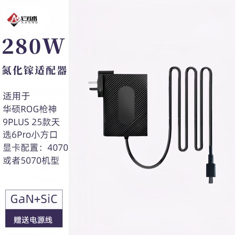 安述400W氮化镓华硕ROG枪神9plus超竞版380W游戏本280W天选6Pro适配器 280W5070版枪神9天选6Pro小方口 华硕枪神天选小方口