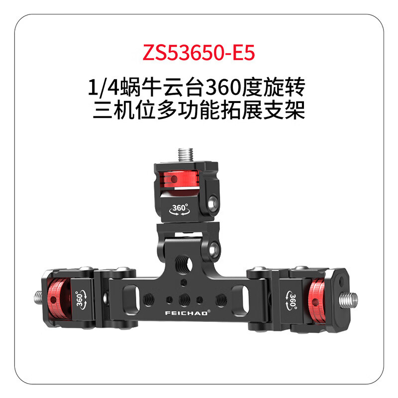 飞超 手机三机位直播摄影转接配件运动相机拓展补光灯三机位支架 1/4蜗牛云台360度旋转*ZS53650-E5