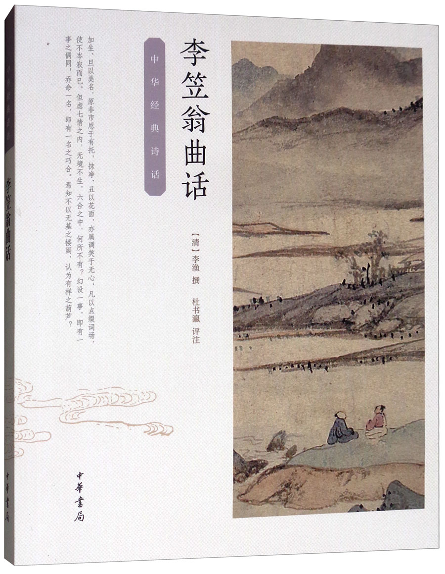 中华经典诗话:李笠翁曲话