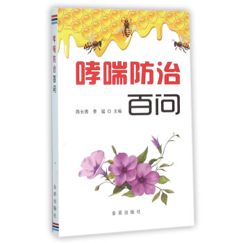 哮喘防治百问