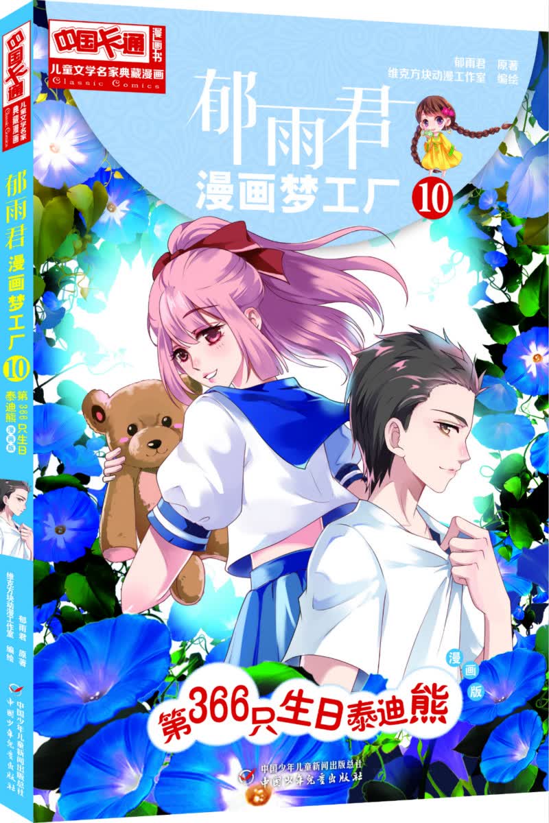 《中国卡通》漫画书·漫画版·郁雨君漫画梦工厂:10 第366只生日泰迪