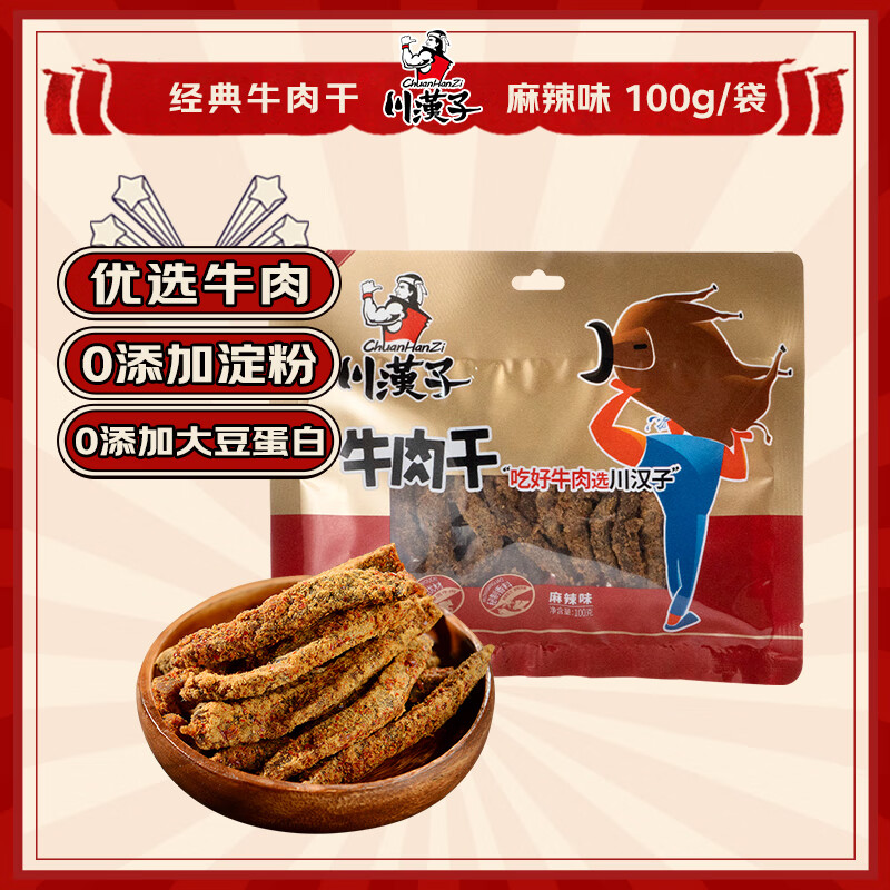 川汉子牛肉干100g麻辣味 休闲零食解馋小吃熟食开袋即食四川成都特产